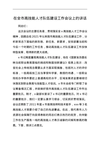 在全市高技能人才队伍建设工作会议上的讲话.docx