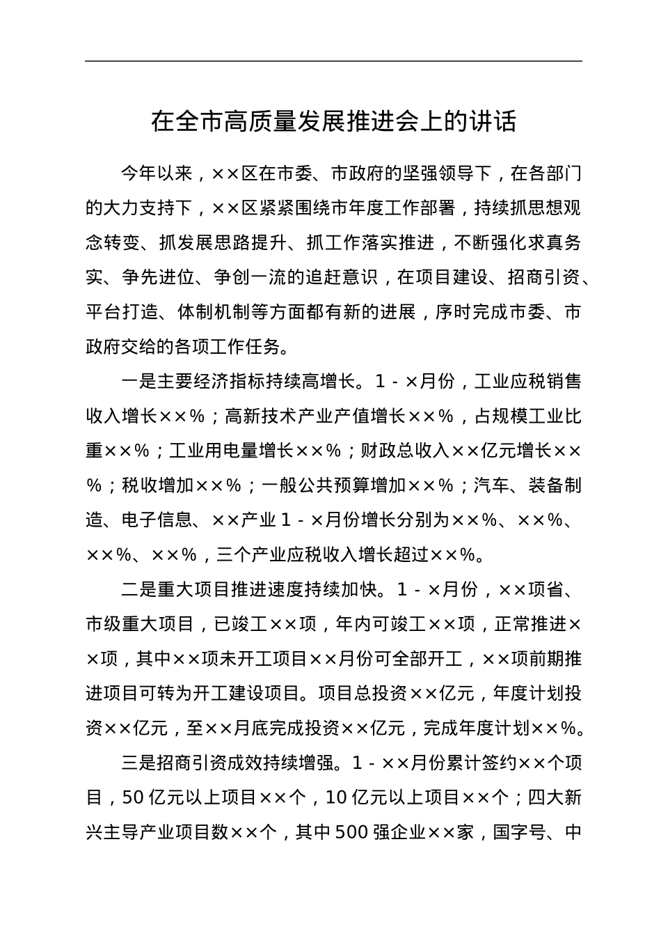 在全市高质量发展推进会上的讲话.docx_第1页