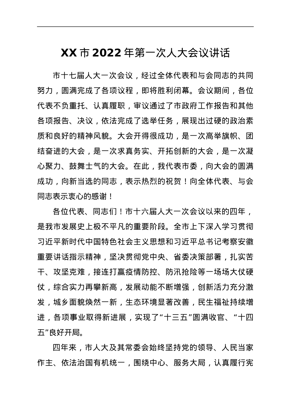 XX市2022年第一次人大会议讲话.docx_第1页