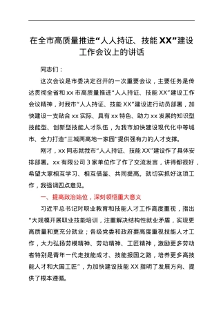 在全市高质量推进“人人持证、技能XX”建设工作会议上的讲话.docx