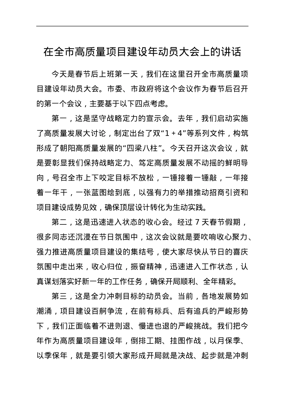 在全市高质量项目建设年动员大会上的讲话.docx_第1页