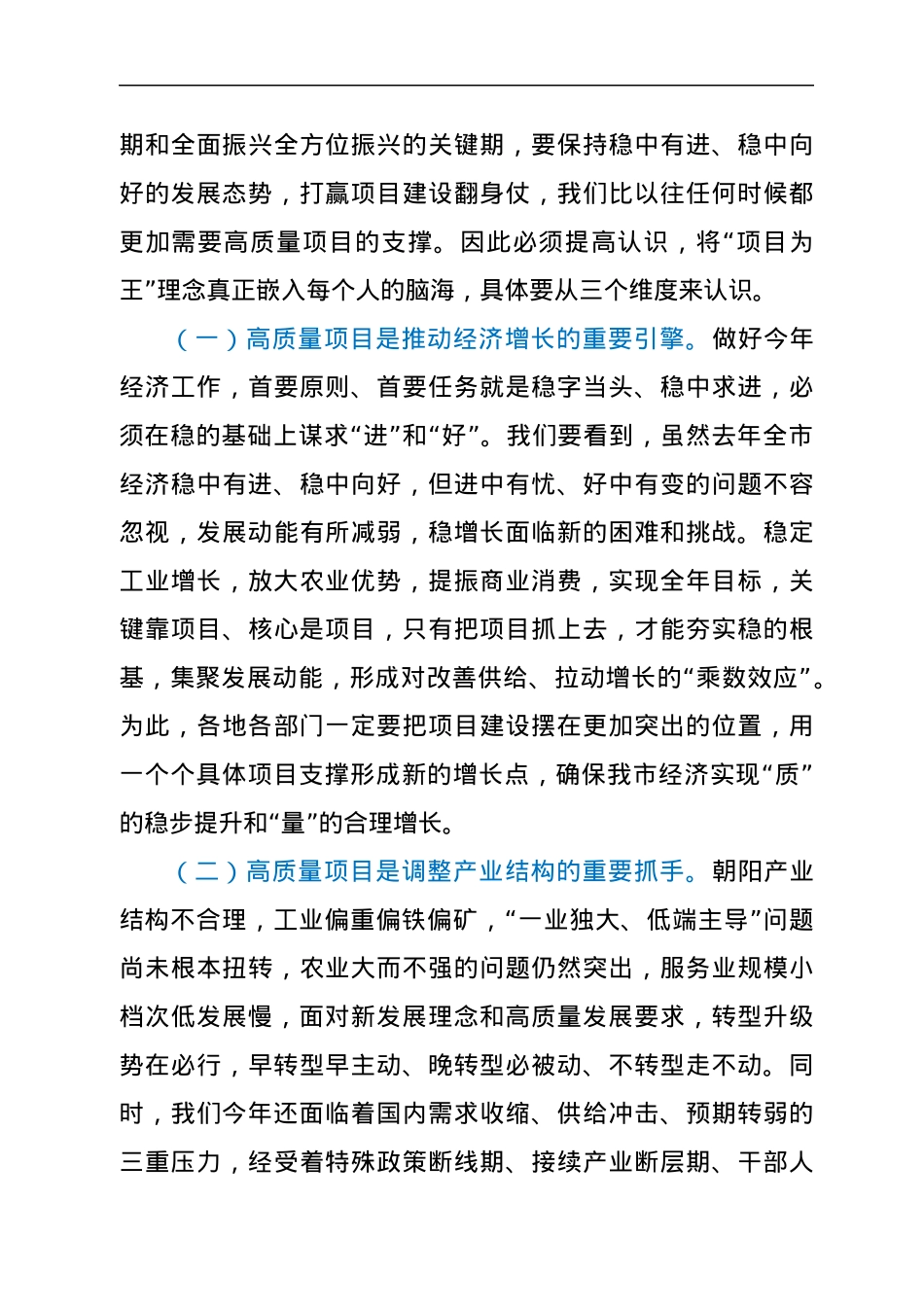 在全市高质量项目建设年动员大会上的讲话.docx_第3页