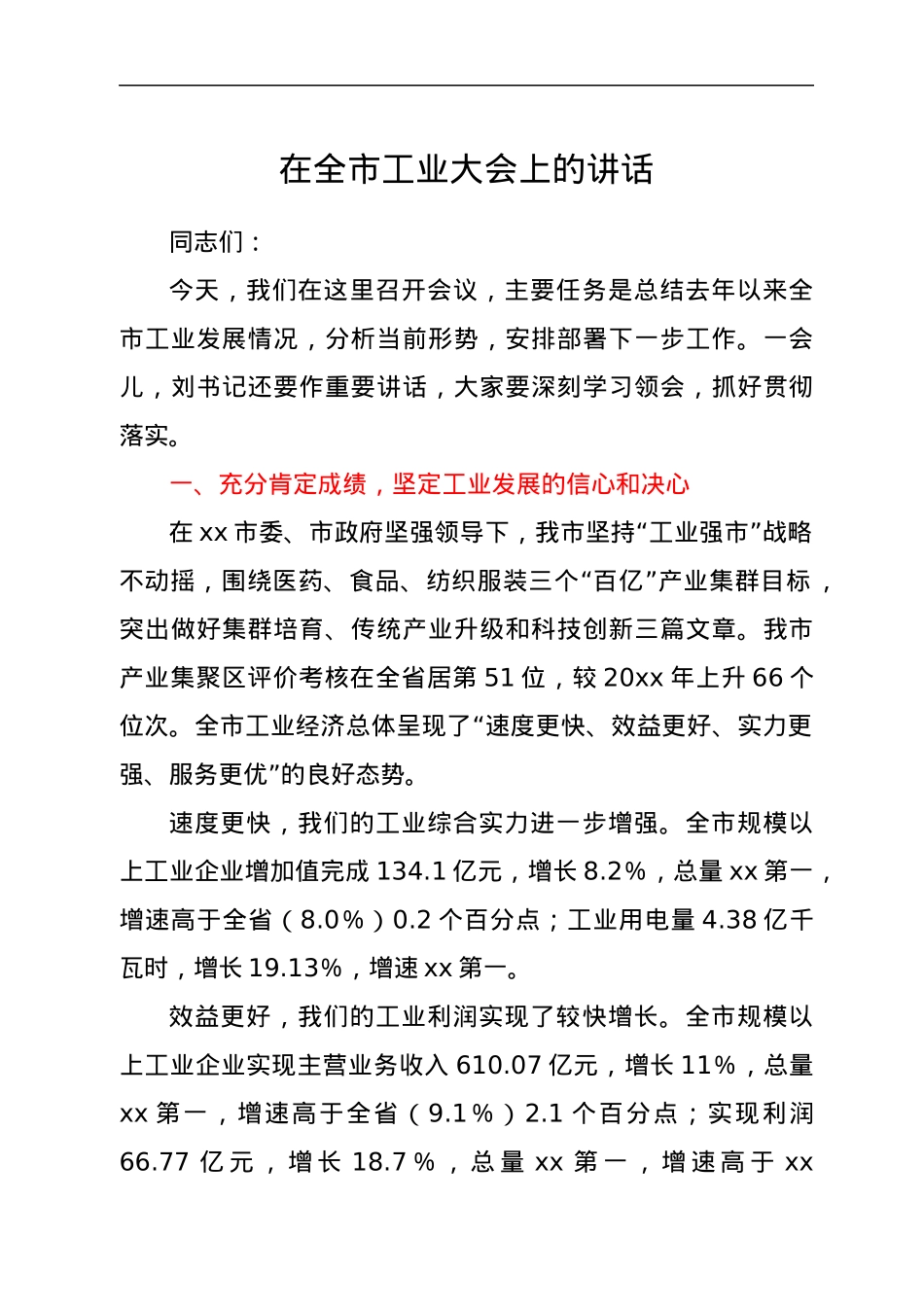 在全市工业大会上的讲话.docx_第1页