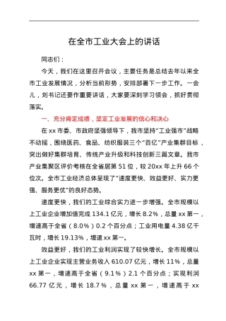 在全市工业大会上的讲话.docx