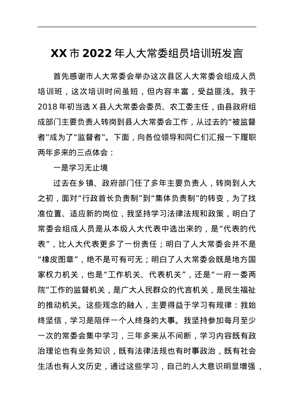 XX市2022年人大常委组员培训班发言.docx_第1页
