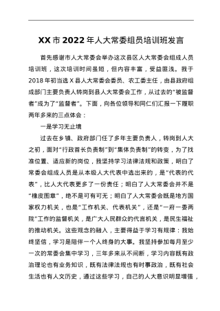 XX市2022年人大常委组员培训班发言.docx
