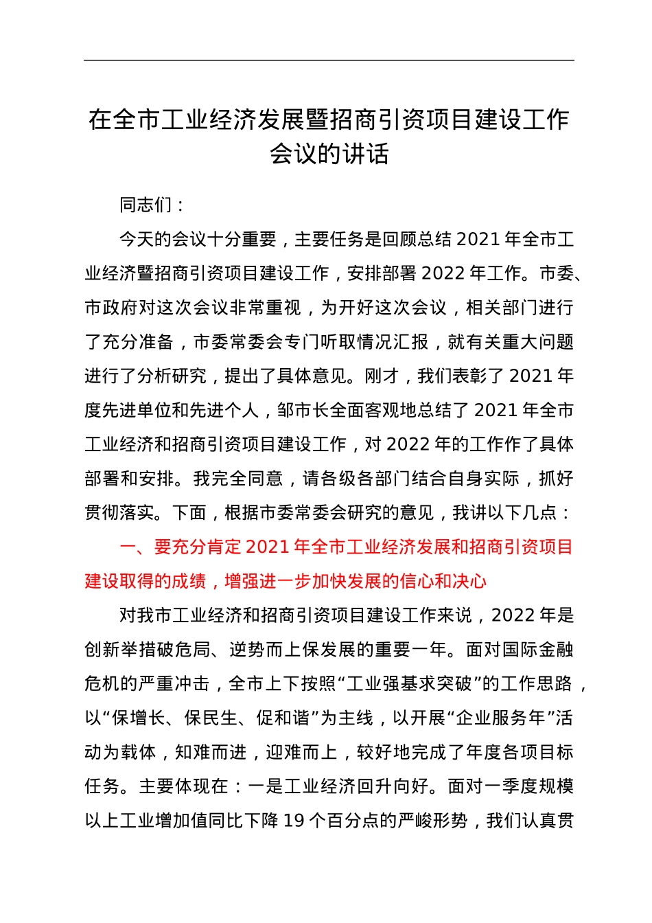 在全市工业经济发展暨招商引资项目建设工作会议的讲话.docx_第1页