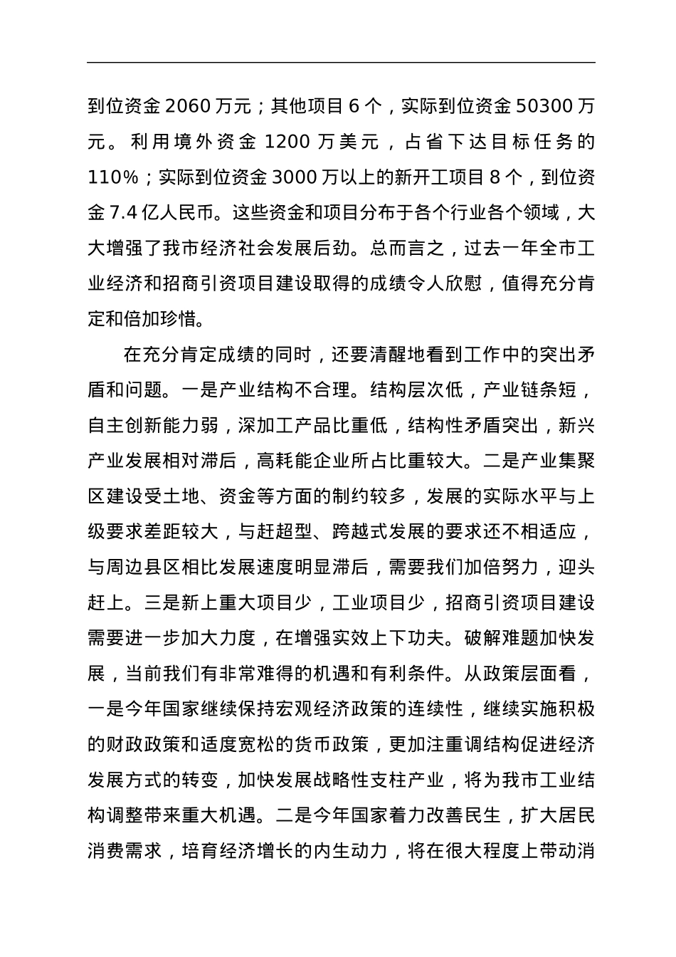 在全市工业经济发展暨招商引资项目建设工作会议的讲话.docx_第3页