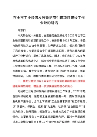 在全市工业经济发展暨招商引资项目建设工作会议的讲话.docx