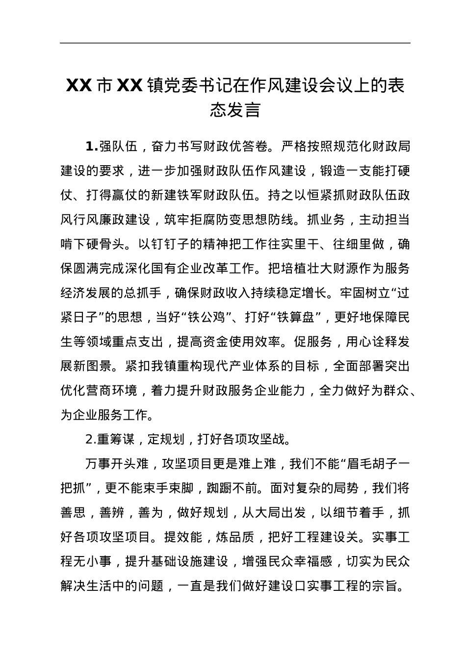 XX市XX镇党委书记在作风建设会议上的表态发言.docx_第1页