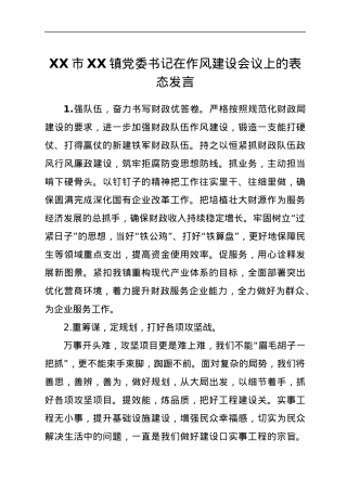 XX市XX镇党委书记在作风建设会议上的表态发言.docx