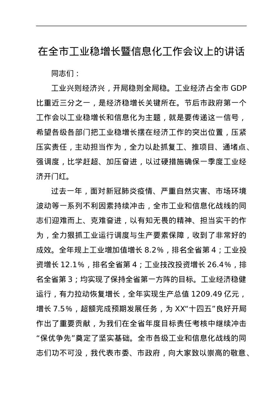 在全市工业稳增长暨信息化工作会议上的讲话.docx_第1页
