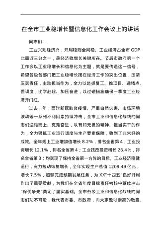 在全市工业稳增长暨信息化工作会议上的讲话.docx