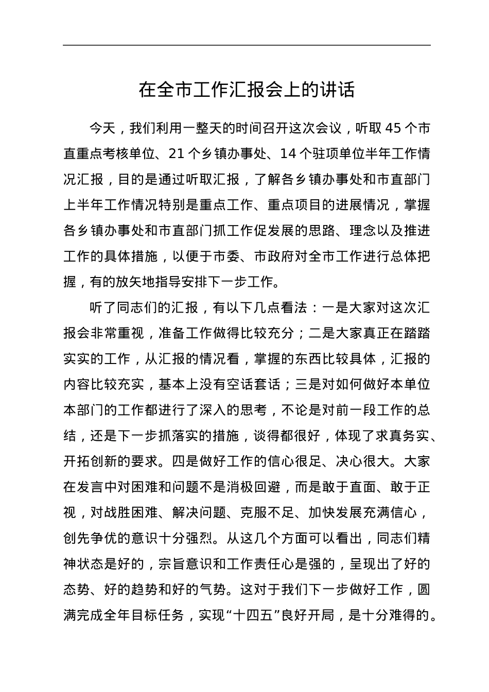 在全市工作汇报会上的讲话.docx_第1页