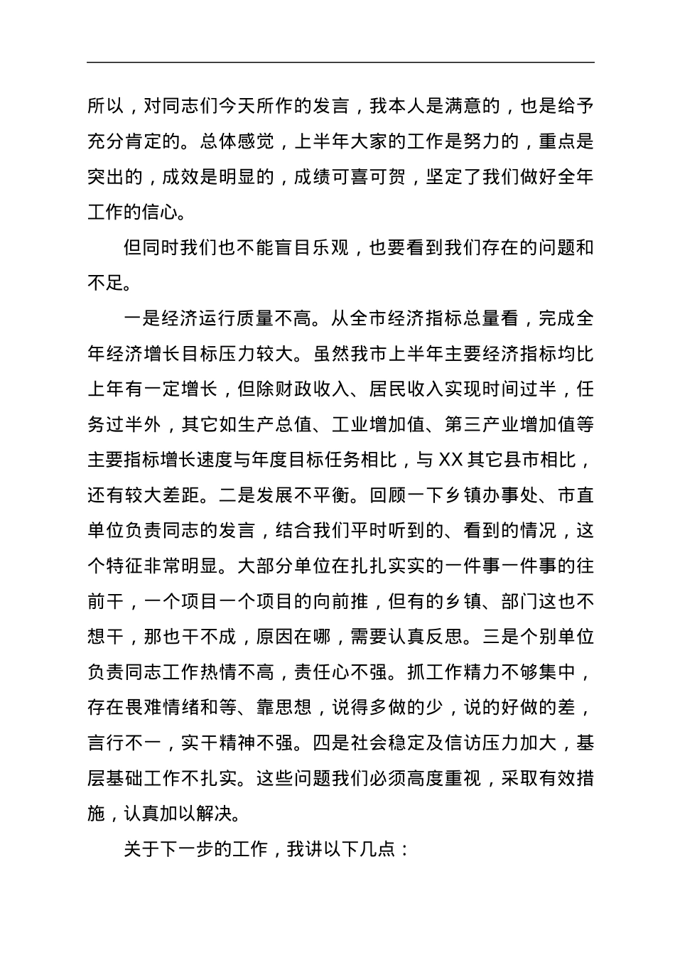 在全市工作汇报会上的讲话.docx_第2页