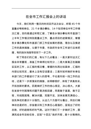 在全市工作汇报会上的讲话.docx