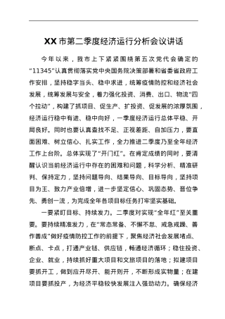 XX市第二季度经济运行分析会议讲话.docx