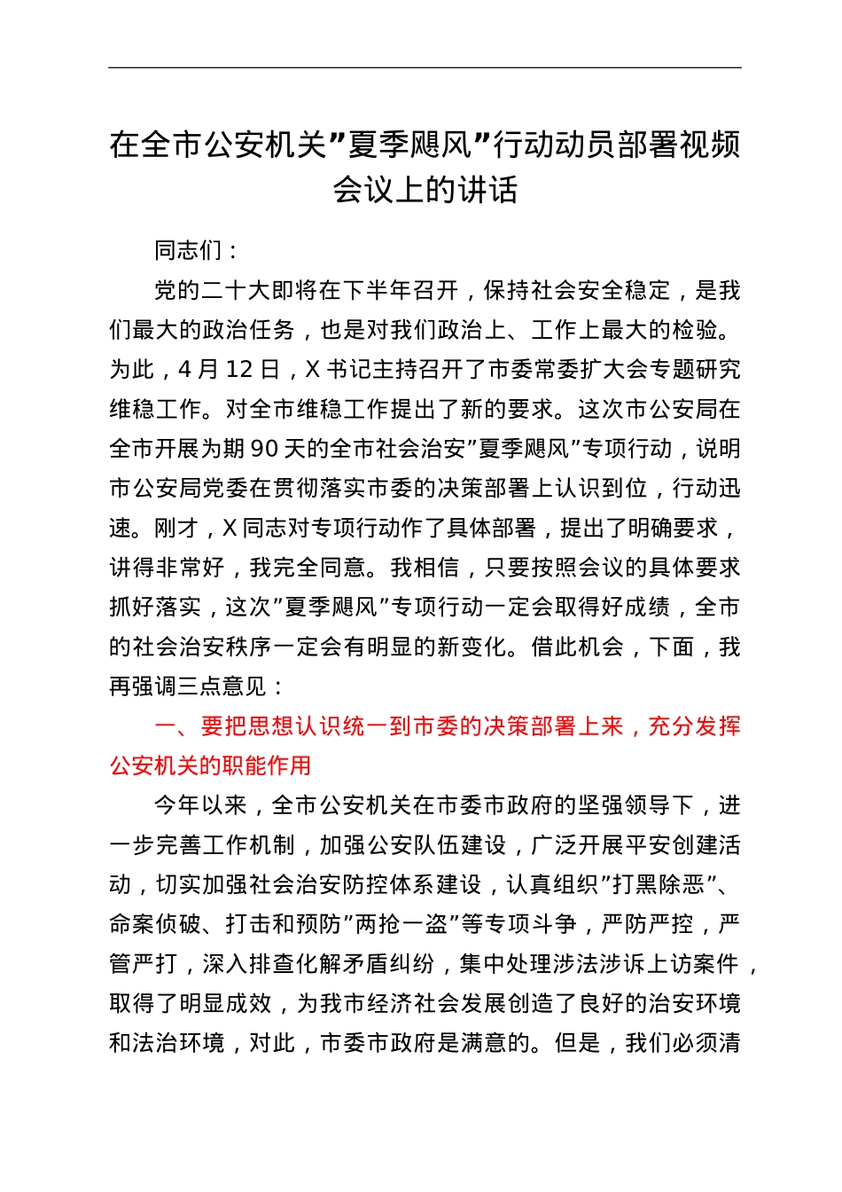 在全市公安机关“夏季飓风”行动动员部署视频会议上的讲话.doc_第1页