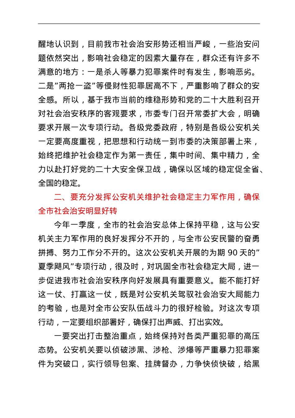 在全市公安机关“夏季飓风”行动动员部署视频会议上的讲话.doc_第2页