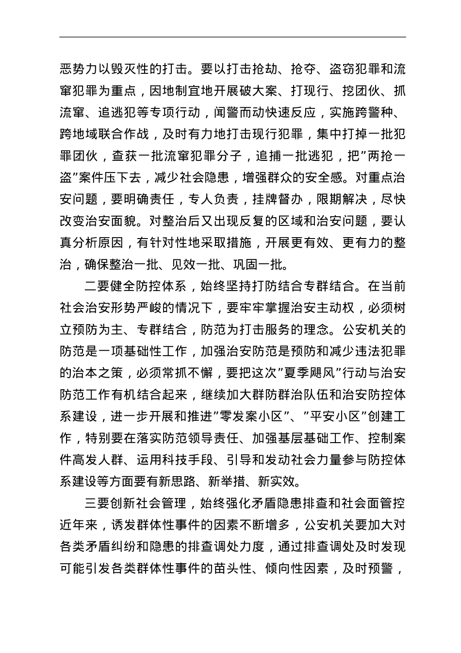 在全市公安机关“夏季飓风”行动动员部署视频会议上的讲话.doc_第3页