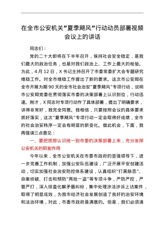 在全市公安机关“夏季飓风”行动动员部署视频会议上的讲话.doc