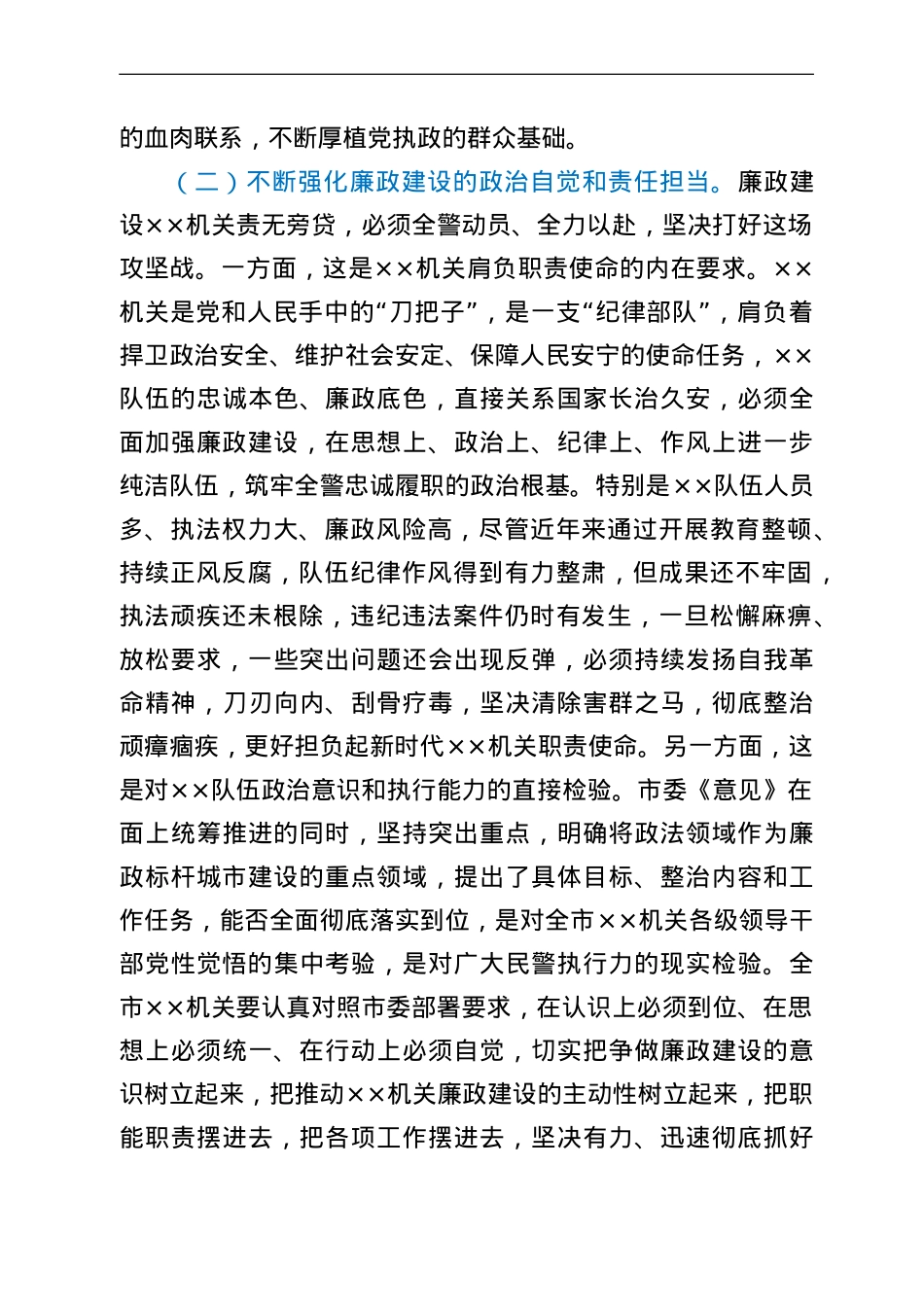 在全市公安机关廉政建设动员部署会议上的讲话.doc_第3页