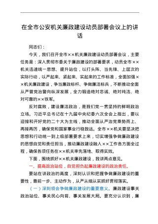 在全市公安机关廉政建设动员部署会议上的讲话.doc