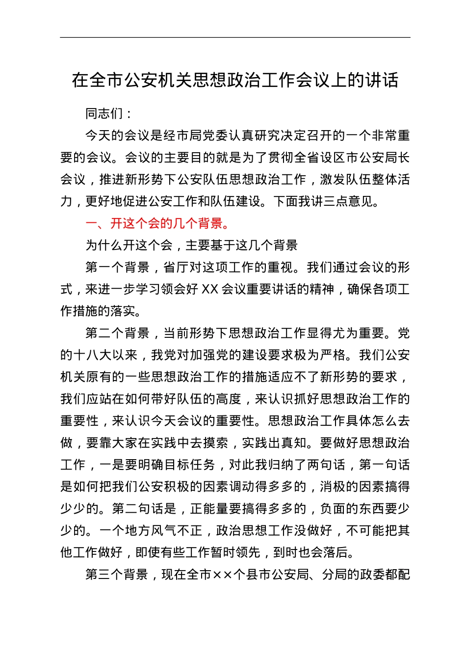在全市公安机关思想政治工作会议上的讲话.doc_第1页