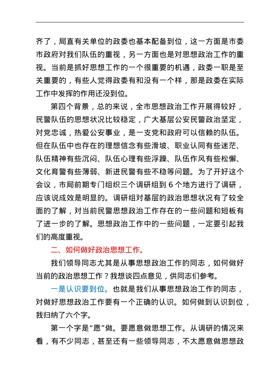 在全市公安机关思想政治工作会议上的讲话.doc_第2页