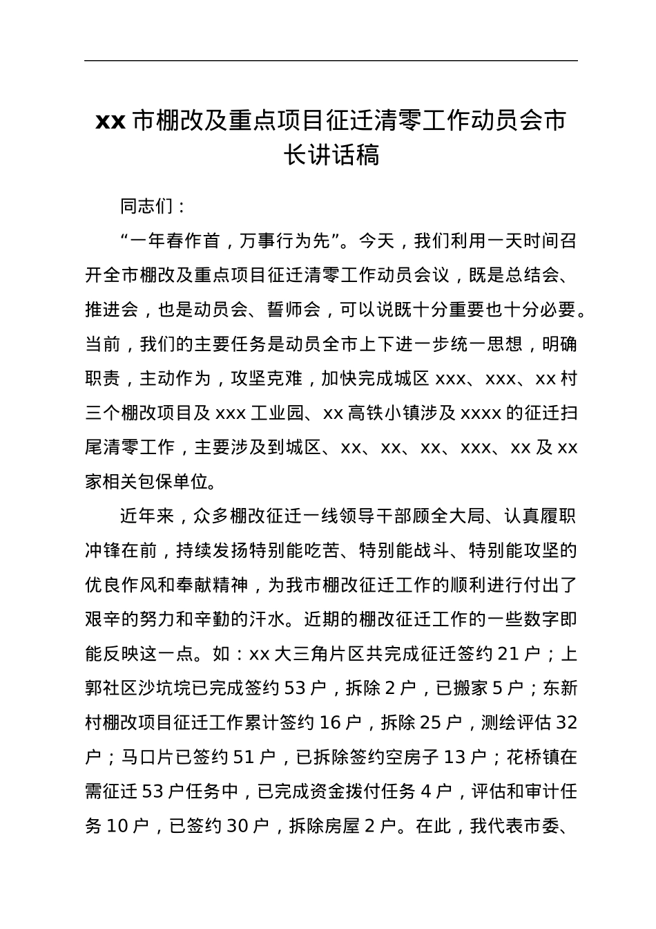 xx市棚改及重点项目征迁清零工作动员会市长讲话.docx_第1页
