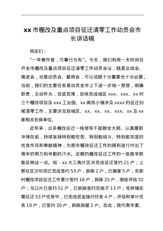 xx市棚改及重点项目征迁清零工作动员会市长讲话.docx