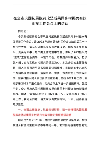 在全市巩固拓展脱贫攻坚成果同乡村振兴有效衔接工作会议上的讲话.doc