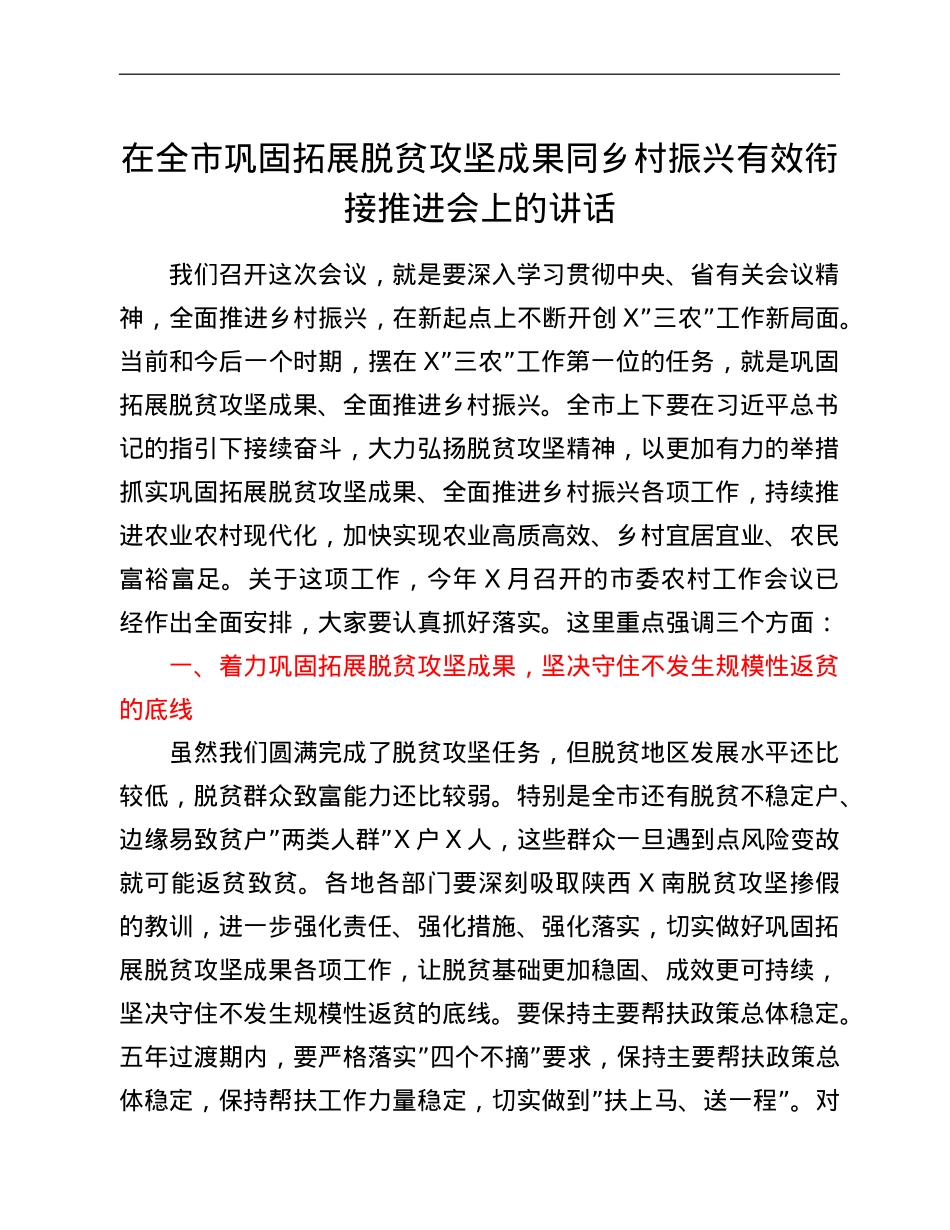在全市巩固拓展脱贫攻坚成果同乡村振兴有效衔接推进会上的讲话.doc_第1页