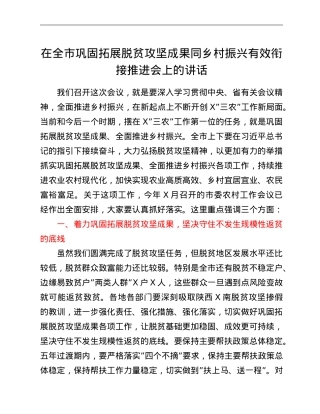 在全市巩固拓展脱贫攻坚成果同乡村振兴有效衔接推进会上的讲话.doc