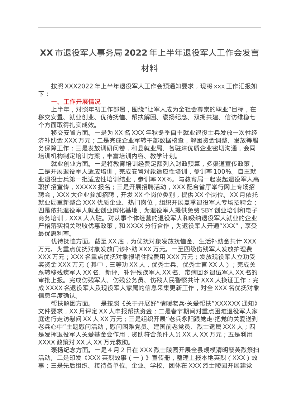 XX市退役军人事务局2022年上半年退役军人工作会发言材料.docx_第1页