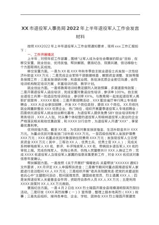 XX市退役军人事务局2022年上半年退役军人工作会发言材料.docx