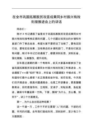 在全市巩固拓展脱贫攻坚成果同乡村振兴有效衔接推进会上的讲话.docx