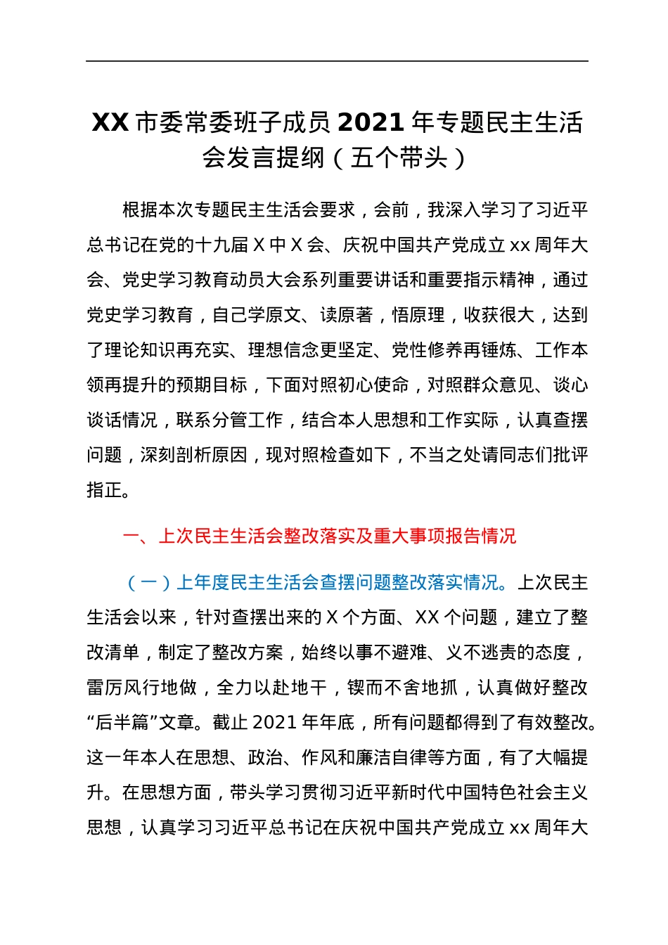 XX市委常委班子成员2021年专题民主生活会发言提纲（五个带头）.docx_第1页
