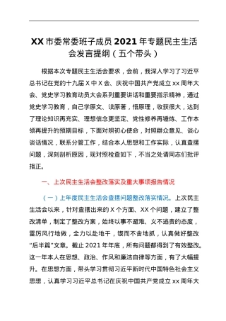 XX市委常委班子成员2021年专题民主生活会发言提纲（五个带头）.docx
