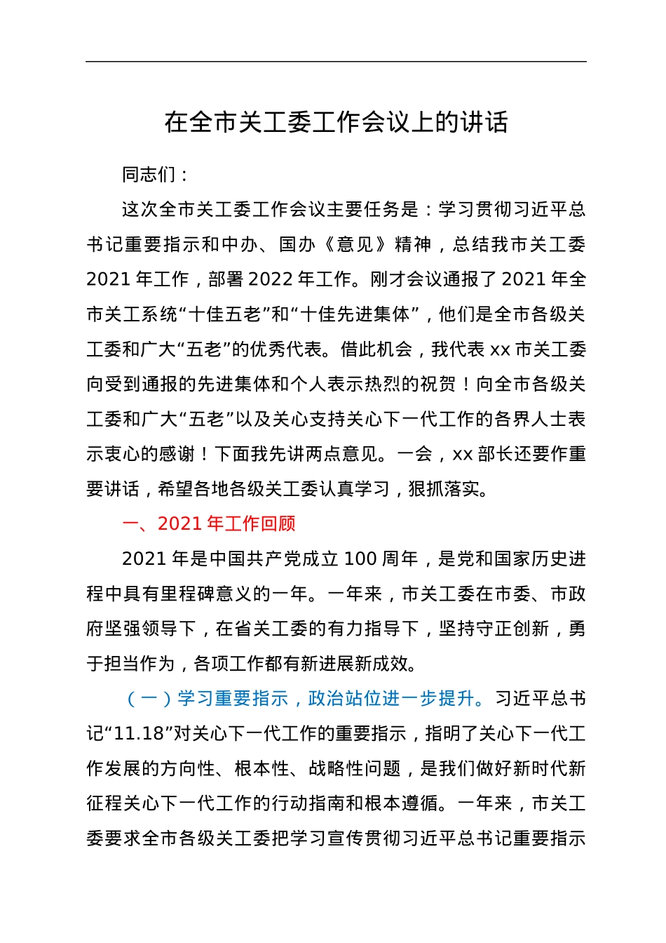 在全市关工委工作会议上的讲话.docx_第1页
