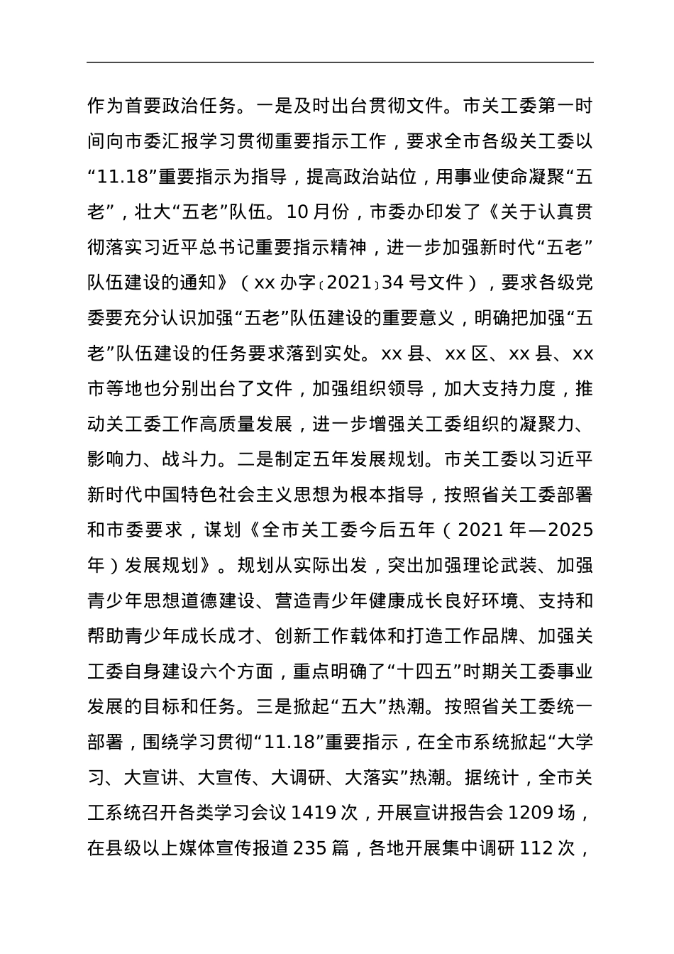 在全市关工委工作会议上的讲话.docx_第2页