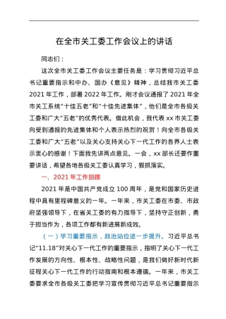 在全市关工委工作会议上的讲话.docx