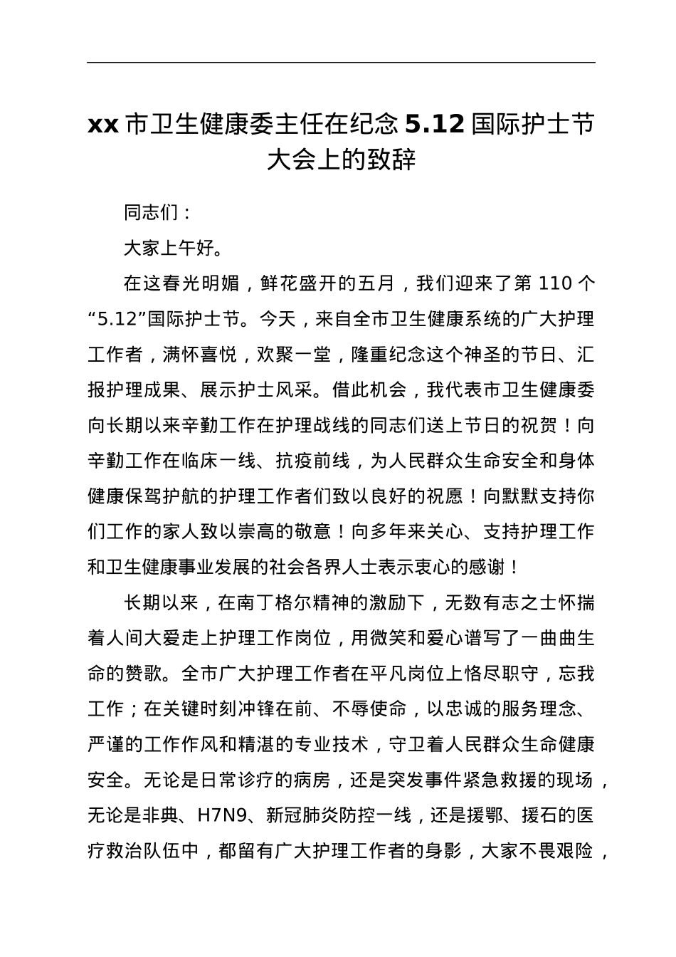 xx市卫生健康委主任在纪念5.12国际护士节大会上的致辞.docx_第1页