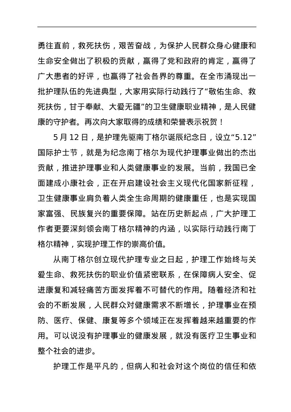 xx市卫生健康委主任在纪念5.12国际护士节大会上的致辞.docx_第2页