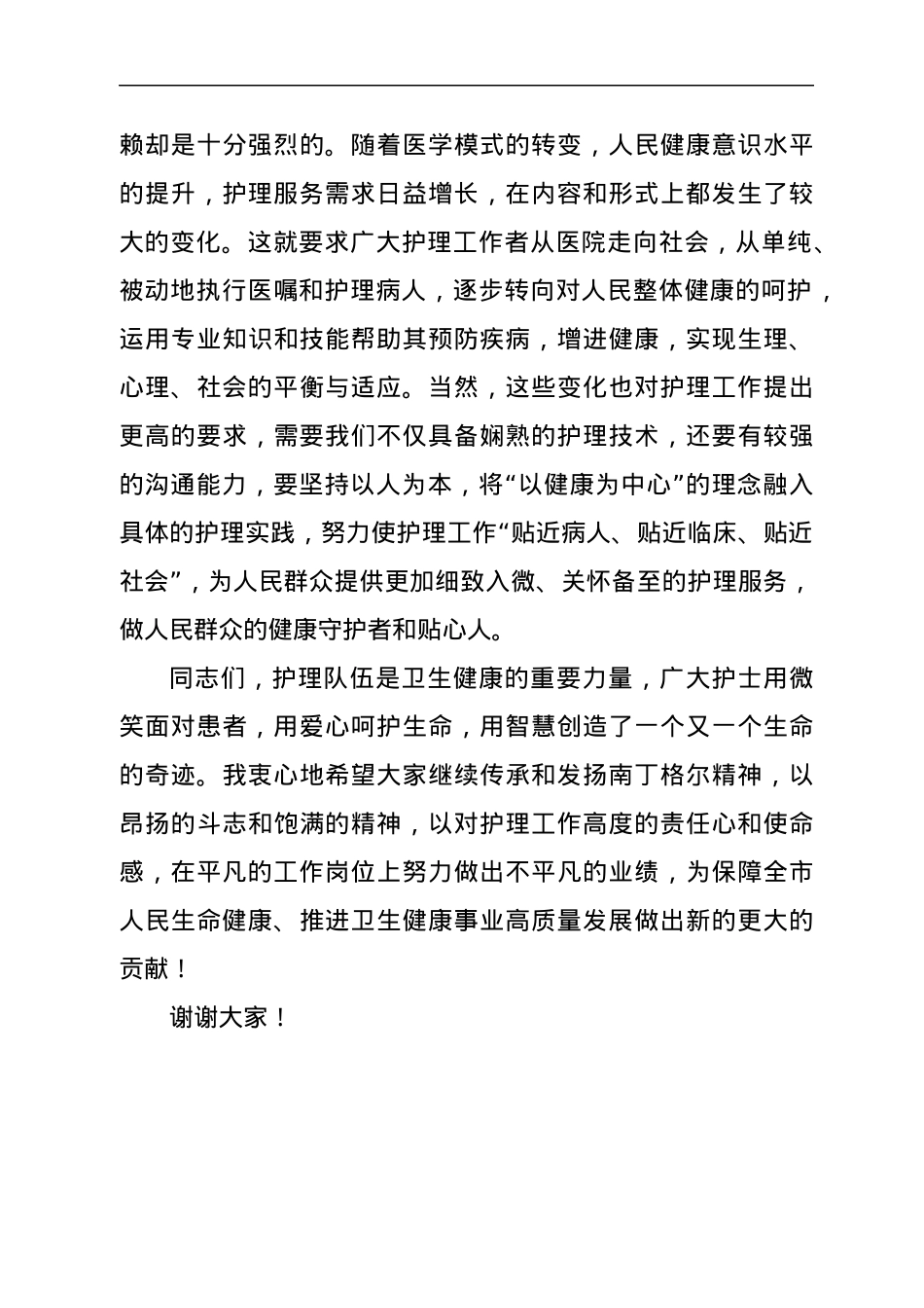xx市卫生健康委主任在纪念5.12国际护士节大会上的致辞.docx_第3页