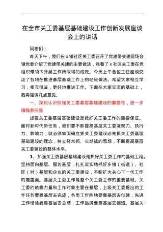 在全市关工委基层基础建设工作创新发展座谈会上的讲话.doc
