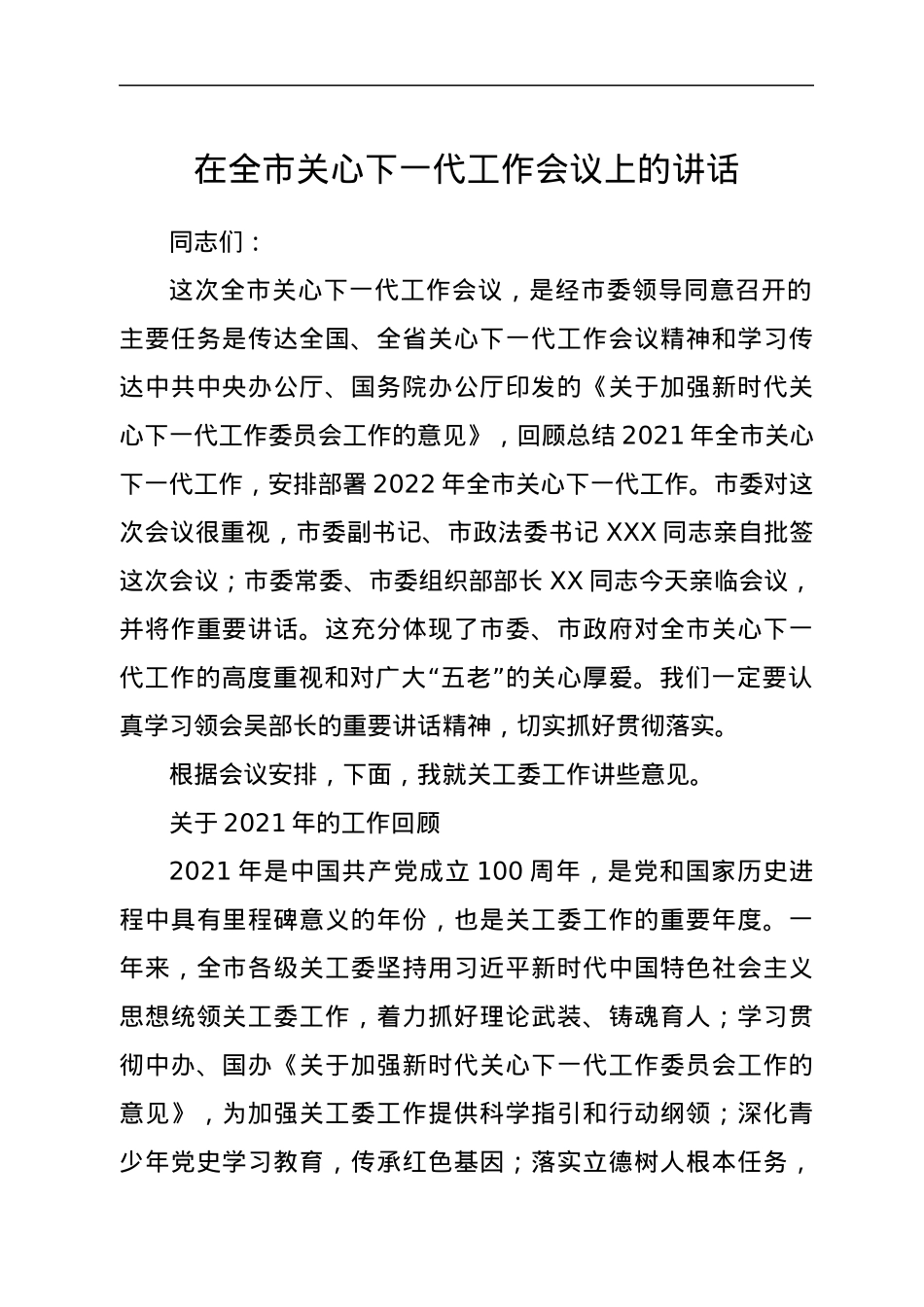 在全市关心下一代工作会议上的讲话.docx_第1页