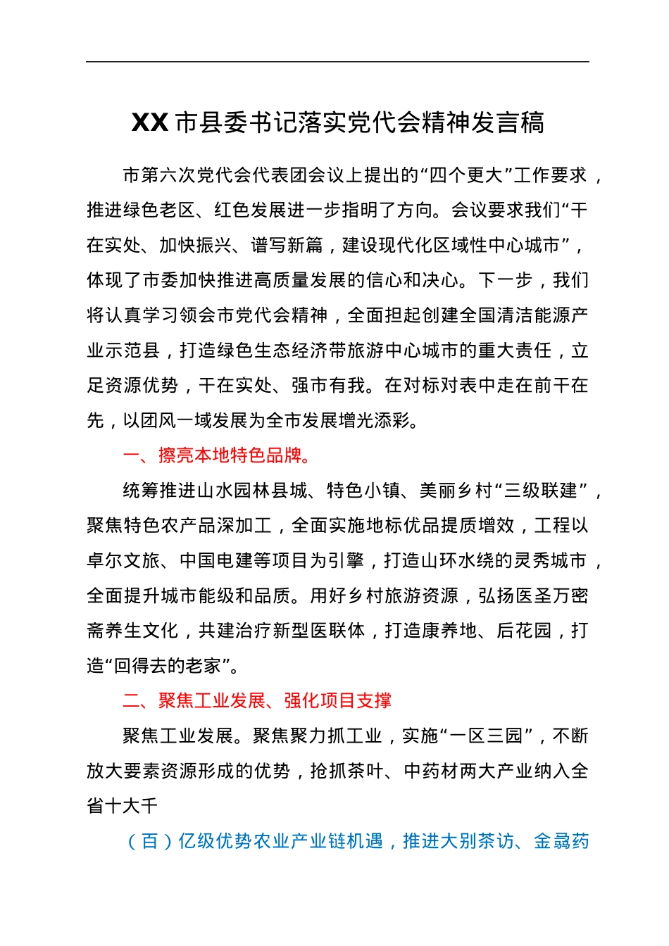 XX市县委书记落实党代会精神发言稿.docx_第1页