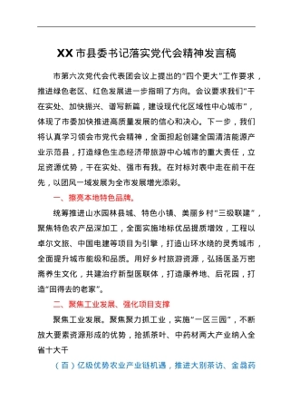 XX市县委书记落实党代会精神发言稿.docx