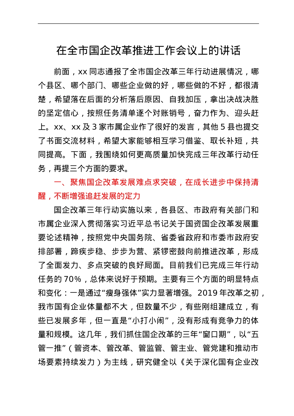 在全市国企改革推进工作会议上的讲话.doc_第1页